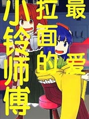 (C100)最爱拉麪的小铃师傅漫画