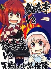 鲵吞亭vs铃奈庵vs天狗火灾保险漫画