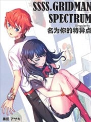 (C104)SSSS.GRIDMAN.SPECTRUM 名为你的特异点漫画