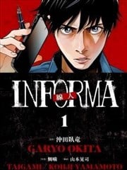 线人 －INFORMA－漫画
