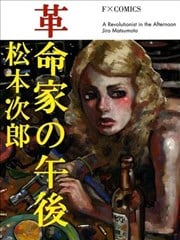 革命家的下午漫画