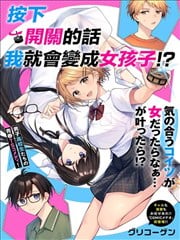 按下开关我就会变成女孩子漫画