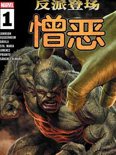 反派登场：憎恶漫画