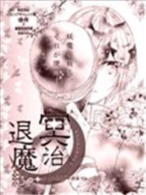 冥治退魔奇谈海报