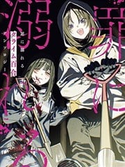 沉溺于罪恶的 犯罪百合 短篇集漫画