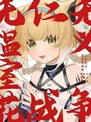 无仁无义温室花战争漫画