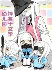 神名十文字幼儿园漫画