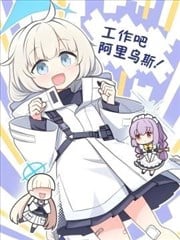 工作吧 阿里乌斯！漫画