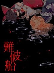 沉船漫画