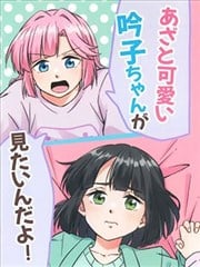 想看小吟子故意卖萌嘛!漫画