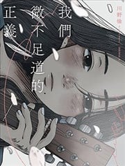我们微不足道的正义漫画