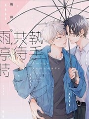执手共待雨停时漫画