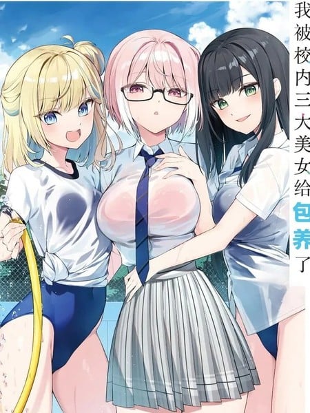 我被校内三大美女给包养了漫画