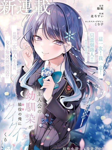 主角的青梅竹马，对我这个配角来势汹汹漫画