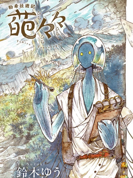 约希拉游记漫画