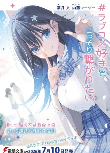想和喜欢恋爱喜剧的你悄悄结缘漫画