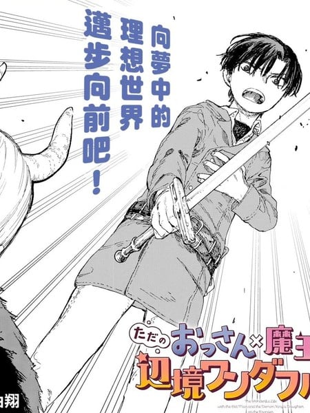 平凡大叔×魔王女儿的边境悠闲美好生活漫画