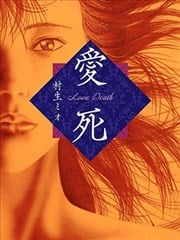 爱死 －Love Death－ 爱蔵版漫画