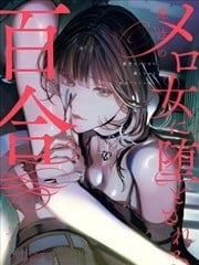 被魔性女人攻陷的百合短篇漫画集漫画