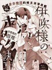 伊吹大小姐的迷弟执事漫画