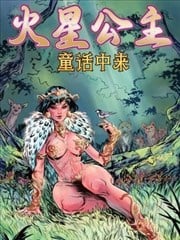 火星公主：童话中来漫画