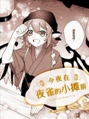 今夜在夜雀的小摊前漫画
