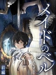 女仆的呼唤铃漫画