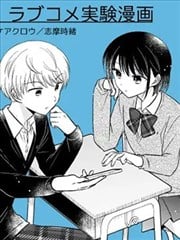 恋爱喜剧实验漫画漫画