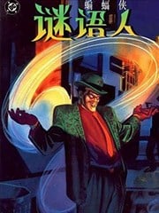 蝙蝠侠：谜语人—谜语工厂漫画