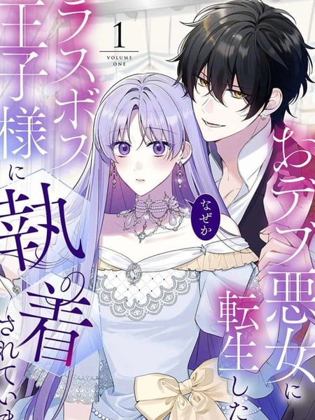 转生胖恶女后，被最终boss王子殿下执着漫画