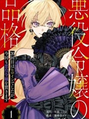 恶役千金的品格 第20次扮演的是女主角，也要将恶役千金贯彻到底漫画