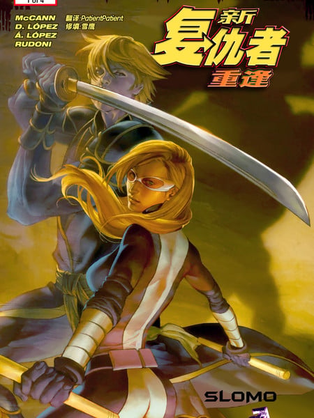 黑暗王朝新复仇者：重逢漫画