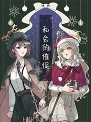 (C107)私会的催促漫画