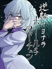 逆转再见命运之轮漫画