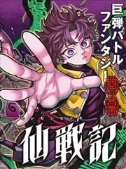 千仙战记漫画