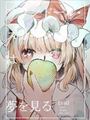 芙兰朵露·斯卡蕾特的怀春之梦漫画