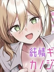 纯情辣妹却不是我女朋友漫画