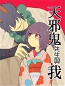 天邪鬼先生与我海报