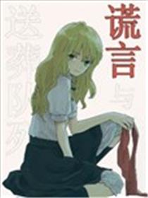 谎言与送葬队列海报