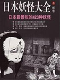 日本妖怪大全海报
