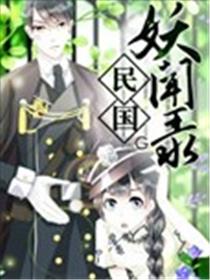民国妖闻录海报