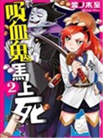 吸血鬼即将便当海报