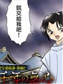 千年的无心海报