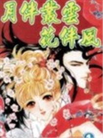 月伴丛云花伴风漫画