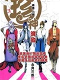 珍神降临海报
