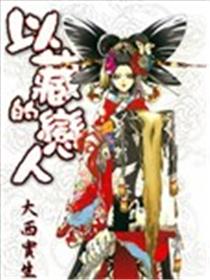 以藏的恋人海报