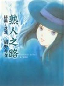熟人之路海报