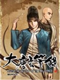 大唐玄笔录漫画