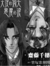 天使的微笑_恶魔的泪海报