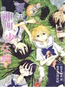 夏天、神明、少女们海报